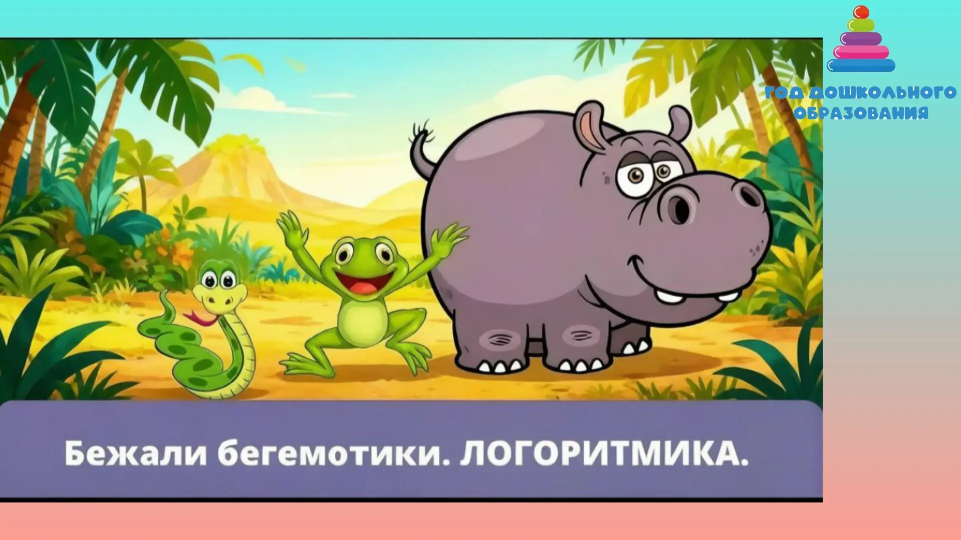 Развиваем речь через движение! Логоритмика «Бежали бегемотики» — это весело и полезно. Тренируем тем