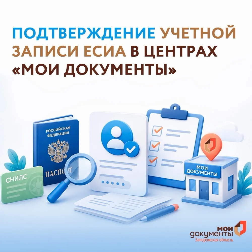 Подтверждение учетной записи ЕСИА в центрах «Мои Документы»

Уважаемые заявители! Для получения полн