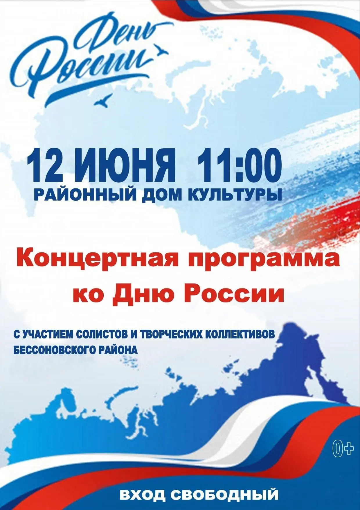 Уважаемые жители и гости Бессоновского района!

Приглашаем вас на праздничное мероприятие, посвящённ