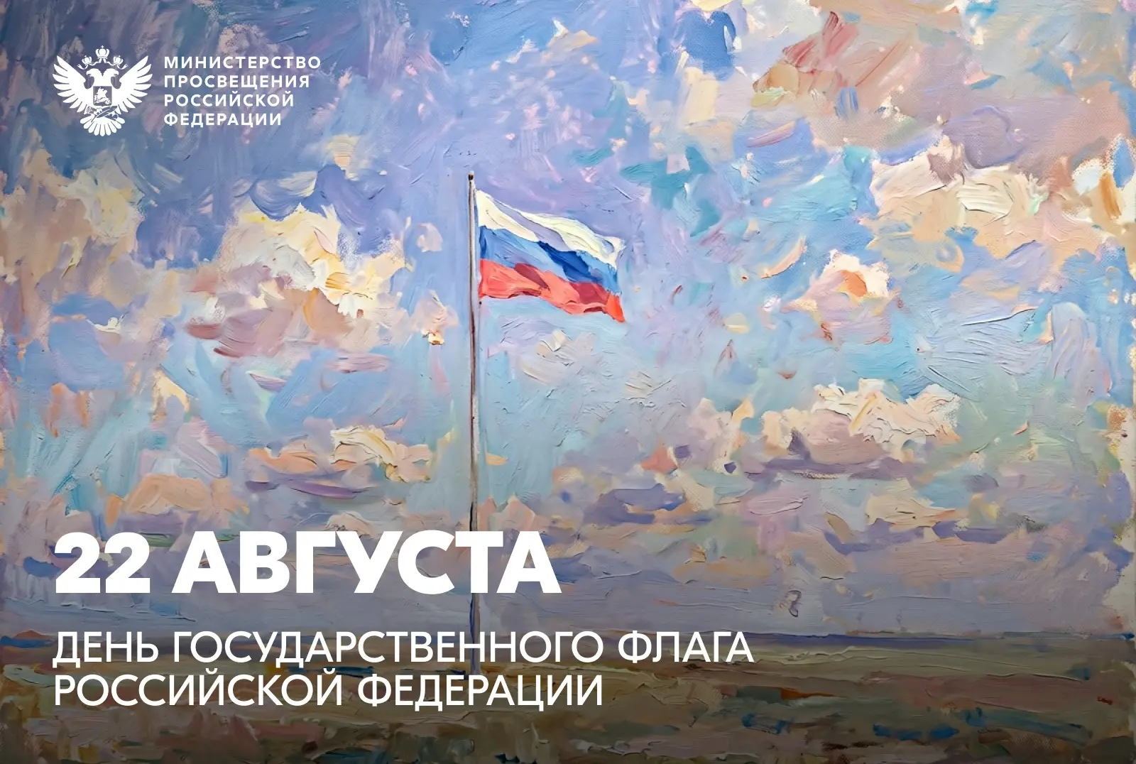 Поздравление Министра просвещения Российской Федерации Сергея Кравцова с Днем Государст...