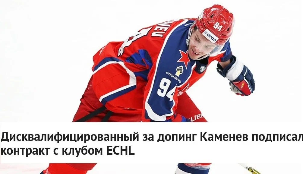 Нападающий Владислав Каменев, ранее получивший дисквалификацию за допинг, подписал конт...