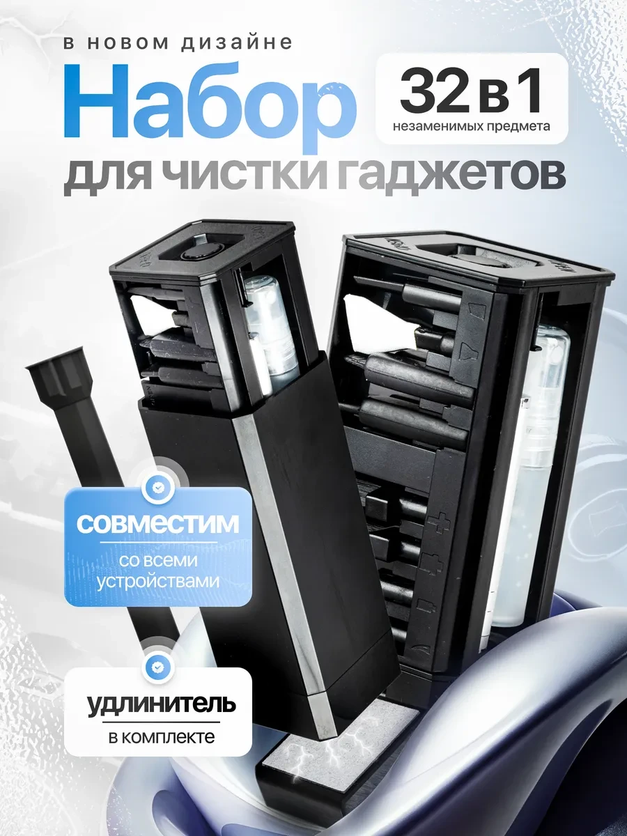 ⚡️ Набор для чистки гаджетов 32 в 1 черный, TOVVA