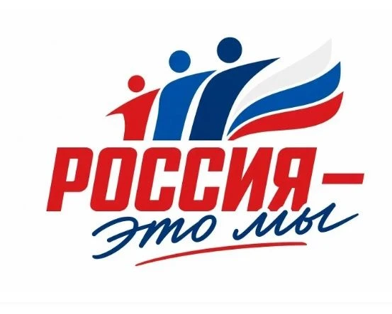 Всероссийская акция «Россия – это ...»
