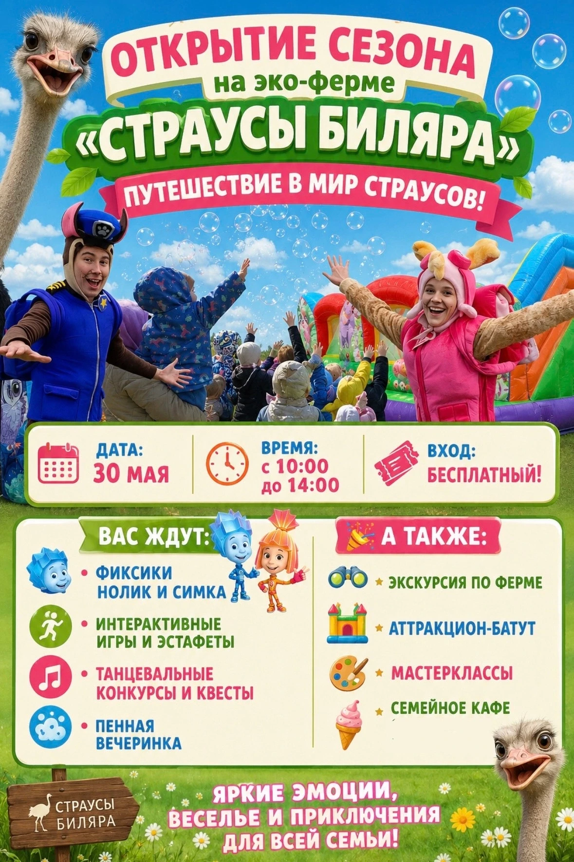 ОТКРЫТИЕ СЕЗОНА на эко-ферме «Страусы Биляра»