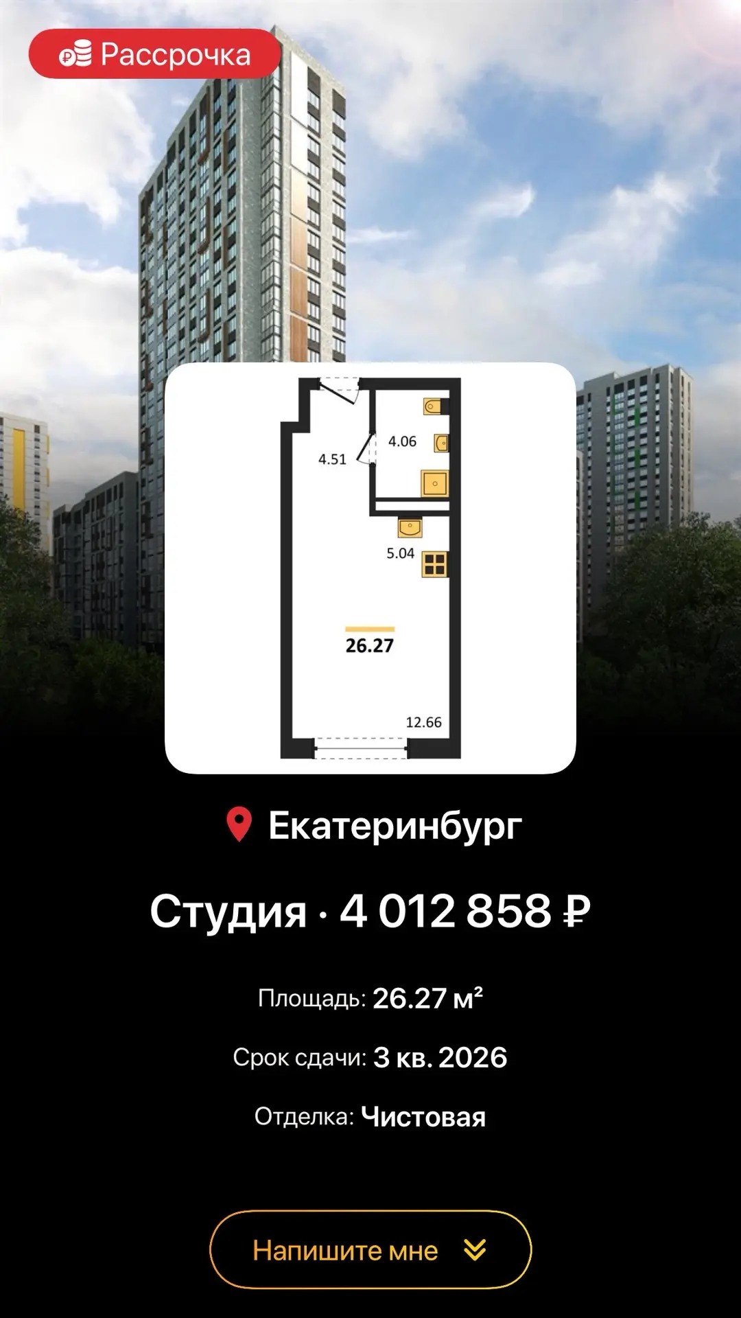 Квартиры от 4 млн₽ 🔥Ставка 5% по семейной ипотеке

📍 Уктус ул. Щербакова. Сдача в 3 кв. 2026, чист