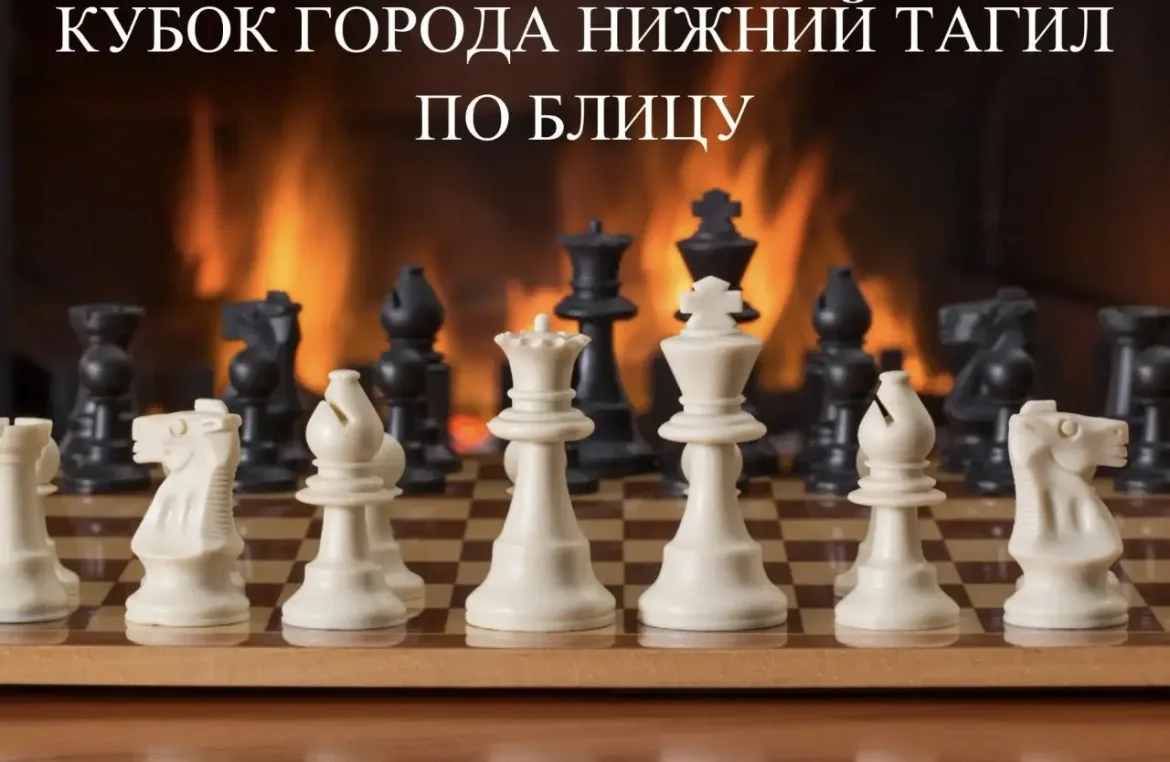 🔥12 августа состоится VIII Этап Кубка города Нижний Тагил по БЛИЦУ🔥