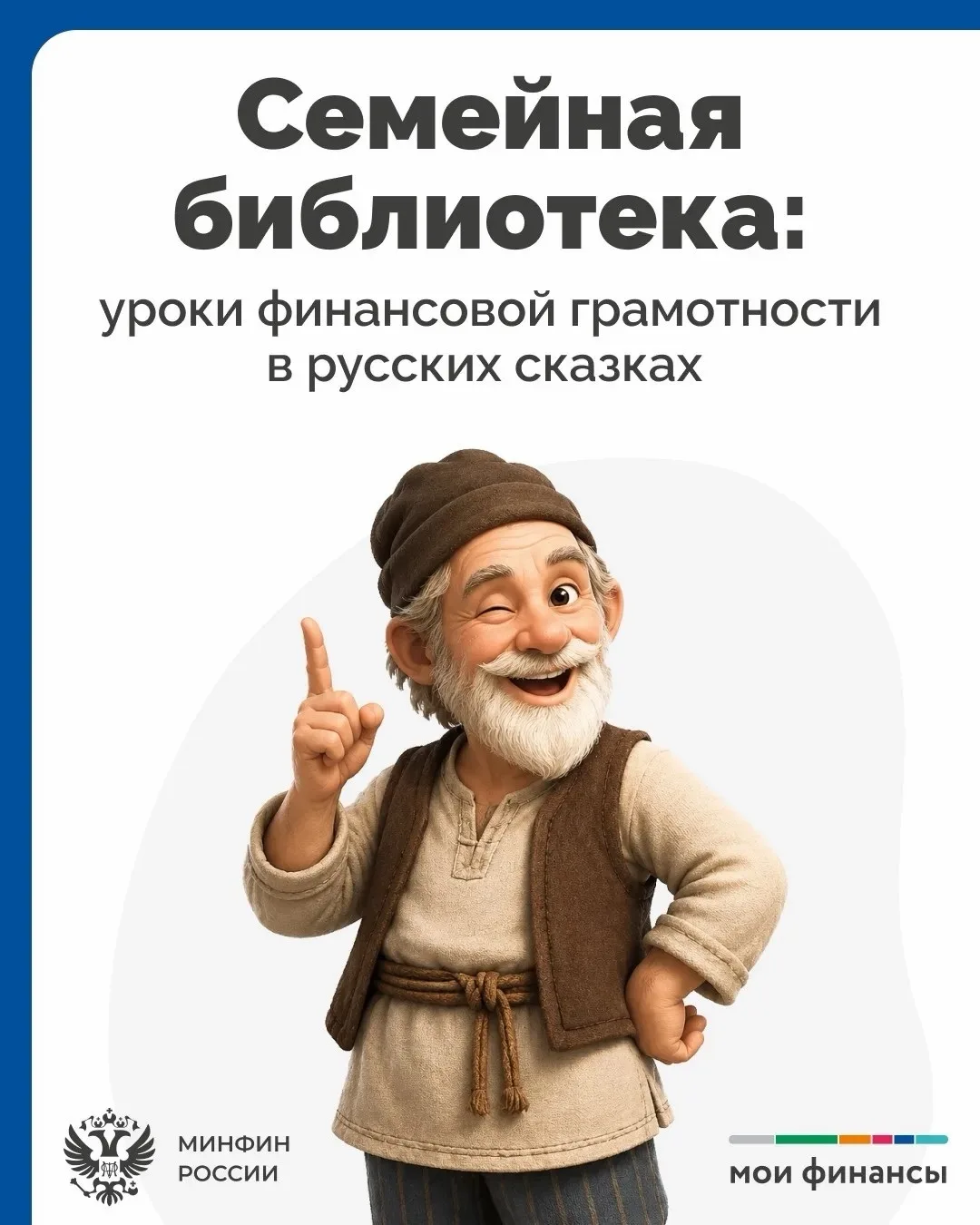 В каждой русской сказке - свой финансовый урок!