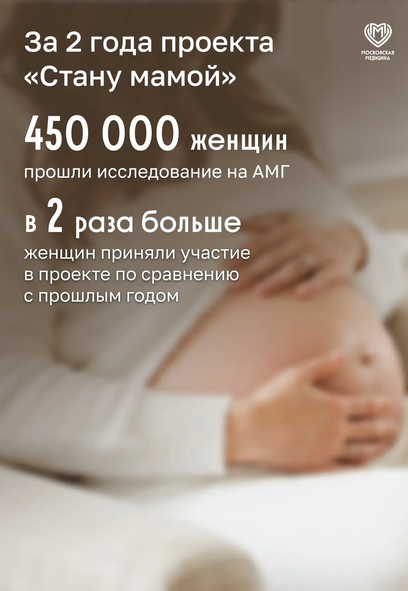 ❤️ 450 тысяч москвичек сделали первый шаг навстречу материнству благодаря проекту «Стан...