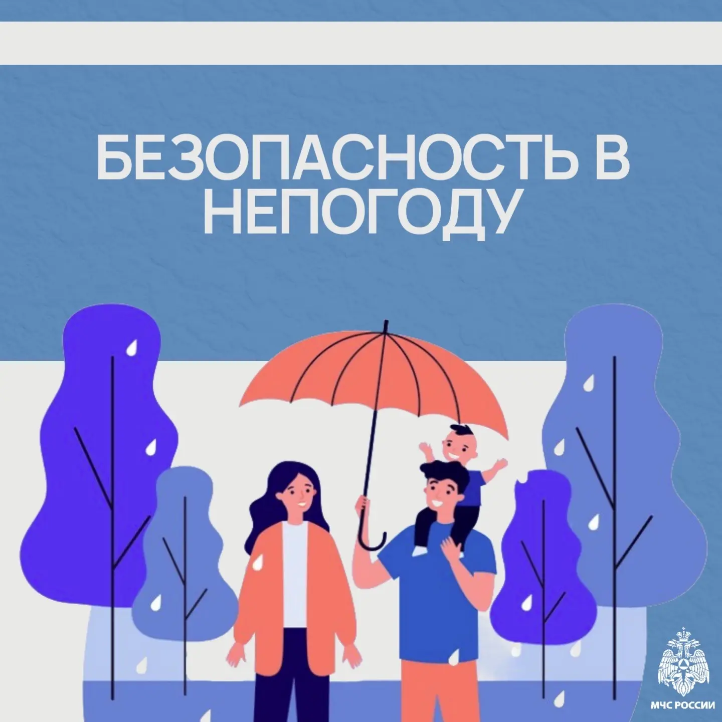 Безопасность в непогоду☔️  МЧС России напоминает важные правила безопасного поведения в плохую погод
