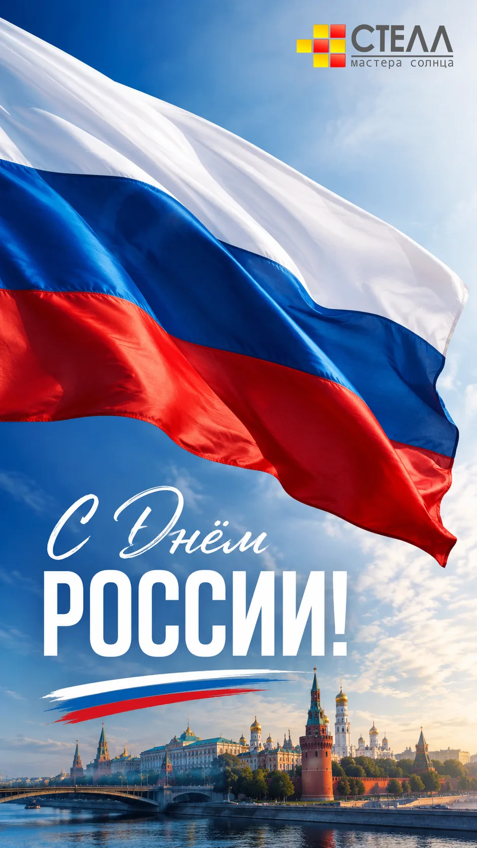 Поздравляем вас с Днём России!🇷🇺