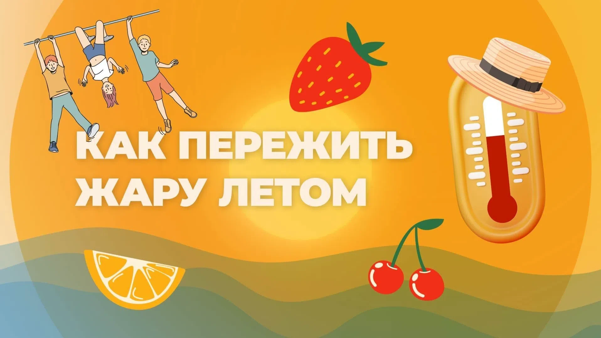 Возможно, некоторым людям жара может нравиться и переносят они её хорошо, но следует помнить, когда 