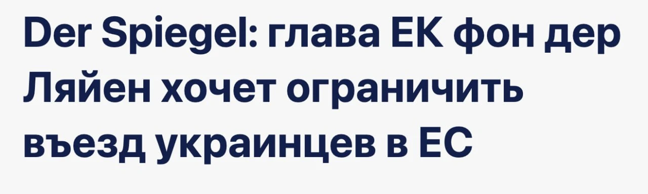 Воюйте молча и до последнего украинца! — добавила Глава Европейской комиссии. 

📬 Подпишись! 

✅ 