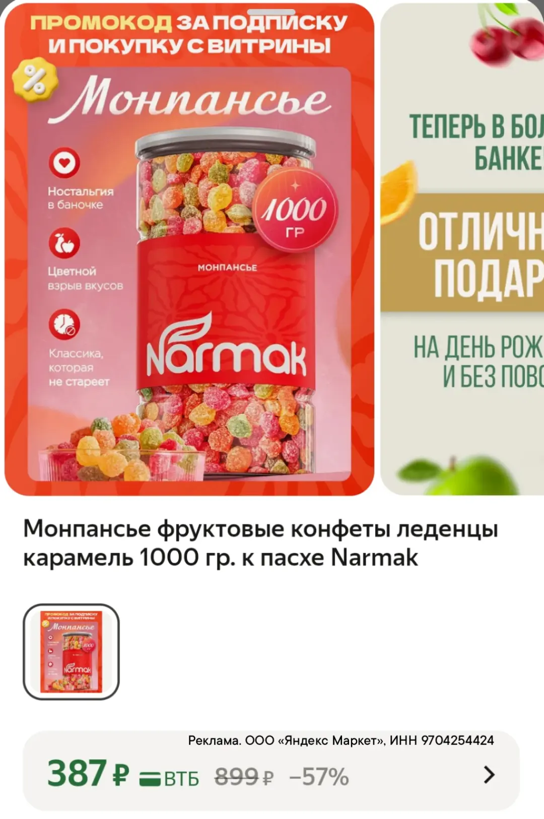 1кг монпансье 387₽