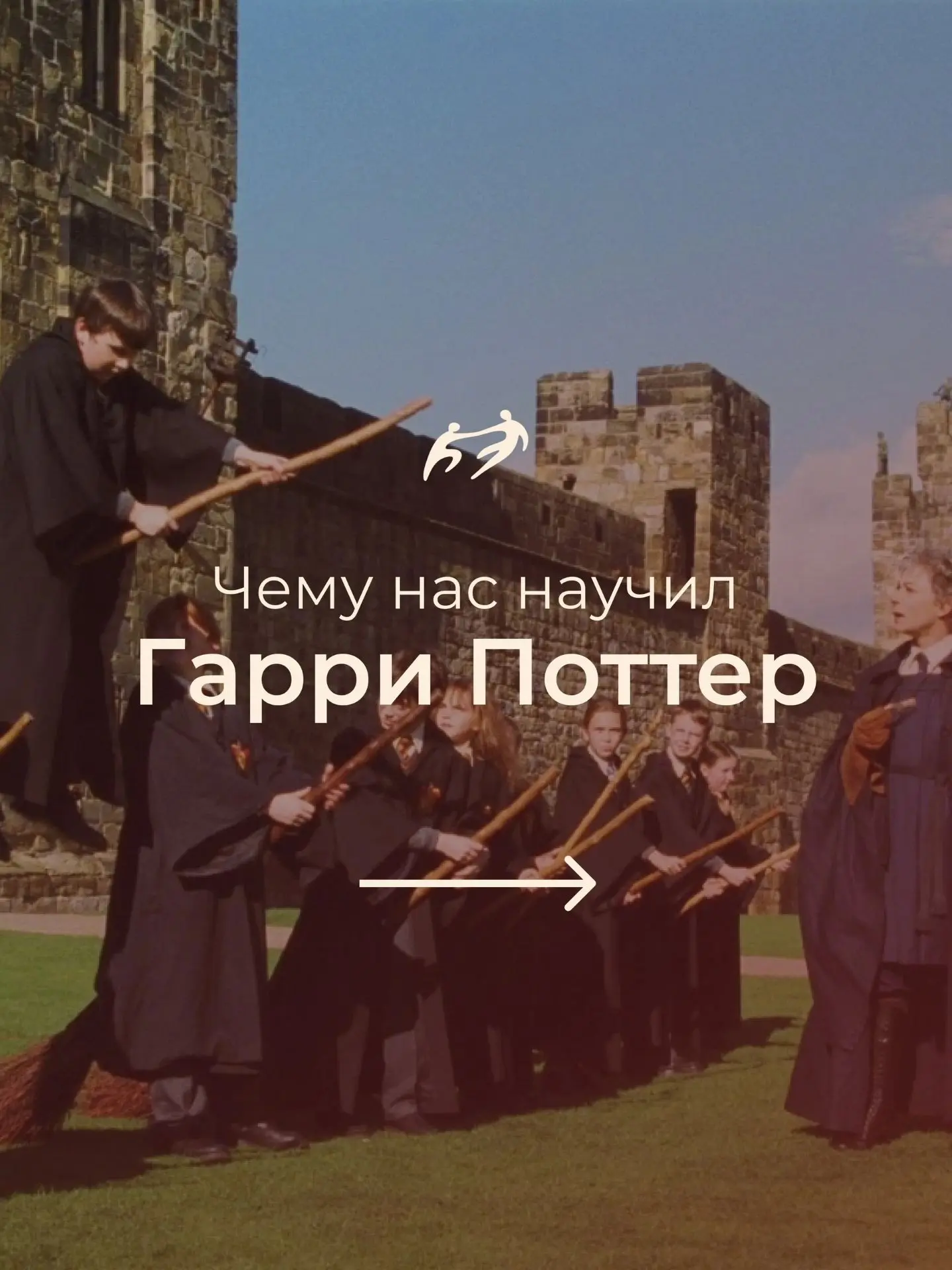 ✨ ЧЕМУ НАС НАУЧИЛ ГАРРИ ПОТТЕР ✨