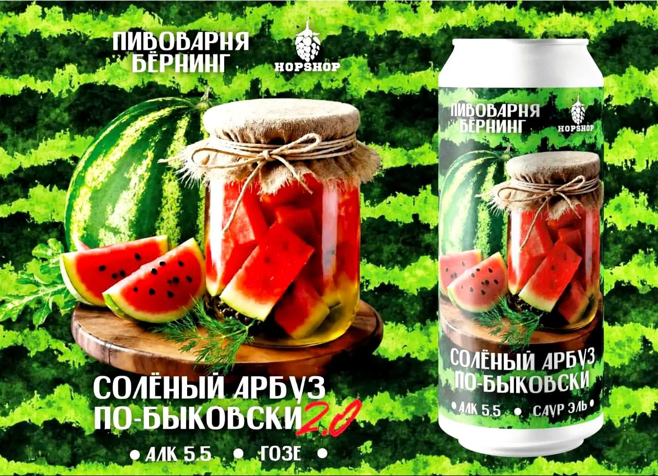 🍉Пиво со вкусом солёного арбуза. Лето, кажется, зашло в бар и потеряло контроль.
Burning Brewery вы