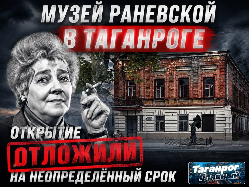 Открытие музея Раневской в Таганроге отложили на неопределённый срок