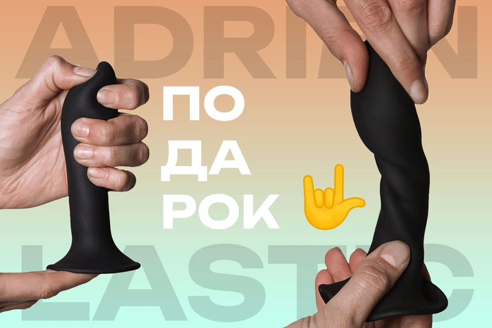 За каждые 2 игрушки Адриен Ластик или СилексДи даем дилдо Хитсенс S05 на присоске по це...
