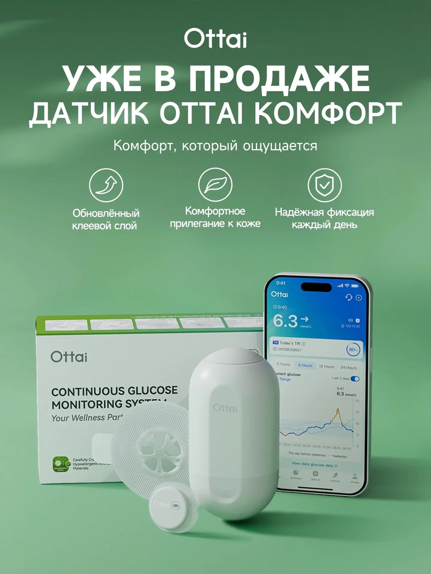 Ottai с низкоаллергенным клеем уже в продаже в приложении и на сайте