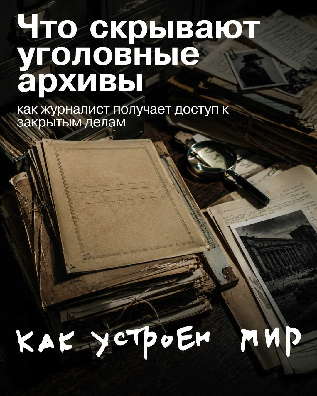 Как журналисту добраться до дел, которые десятилетиями остаются закрытыми