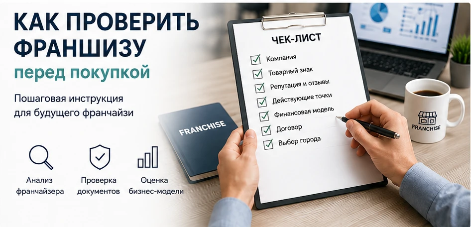 Как проверить франшизу, если вам понравились условия?