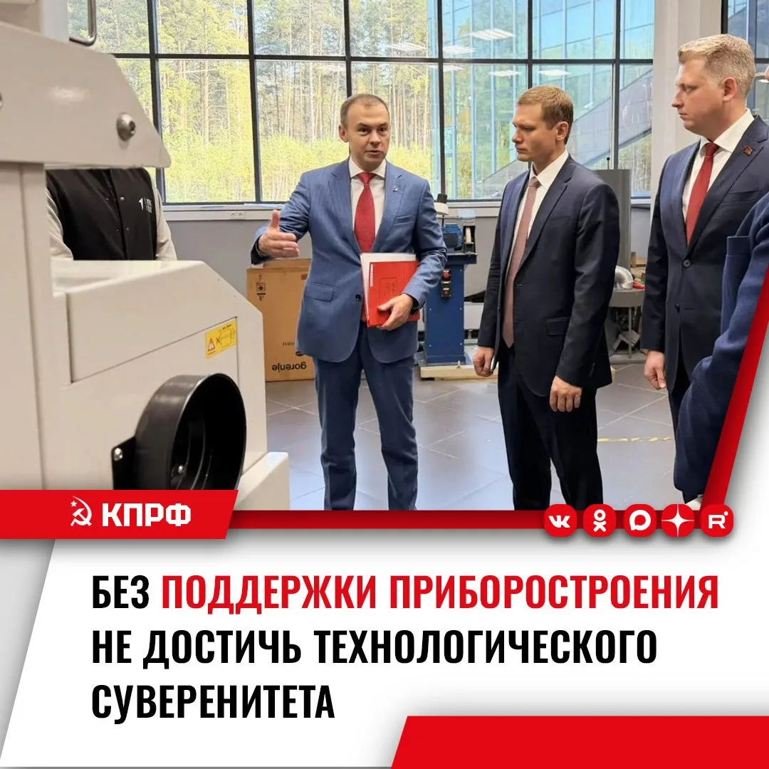 🛠️ КПРФ предложила дать приборостроителям право на льготную ипотеку