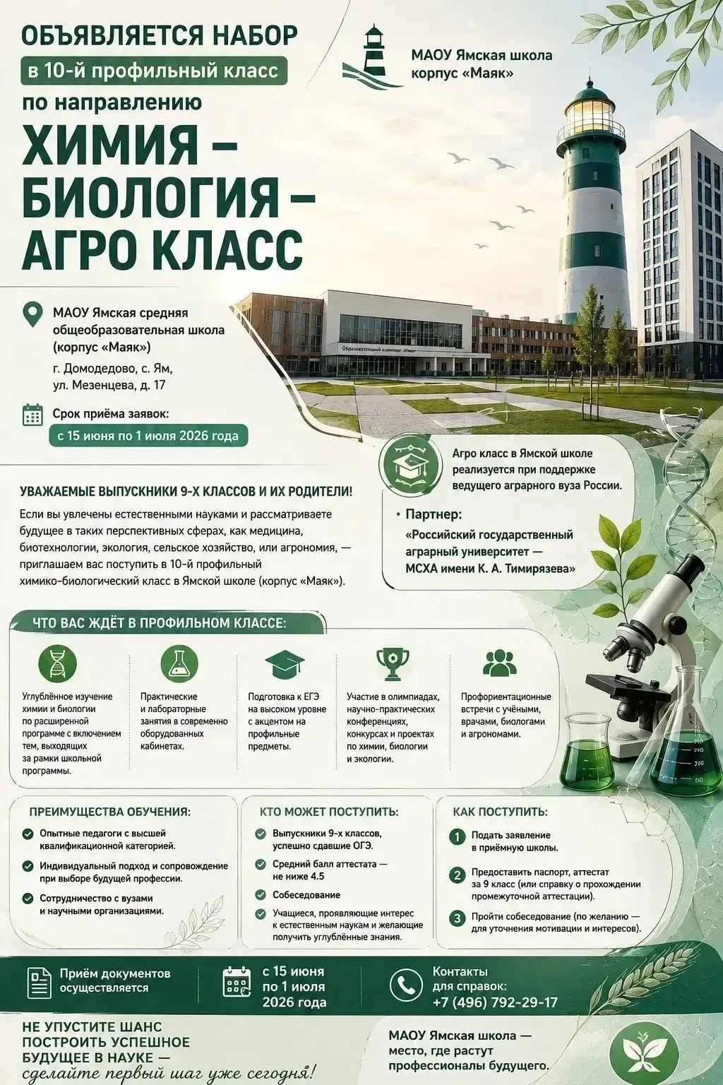 Объявляется набор в 10-й профильный класс по направлению «Химия — Биология — Агро класс 
📍 МАОУ «Ям