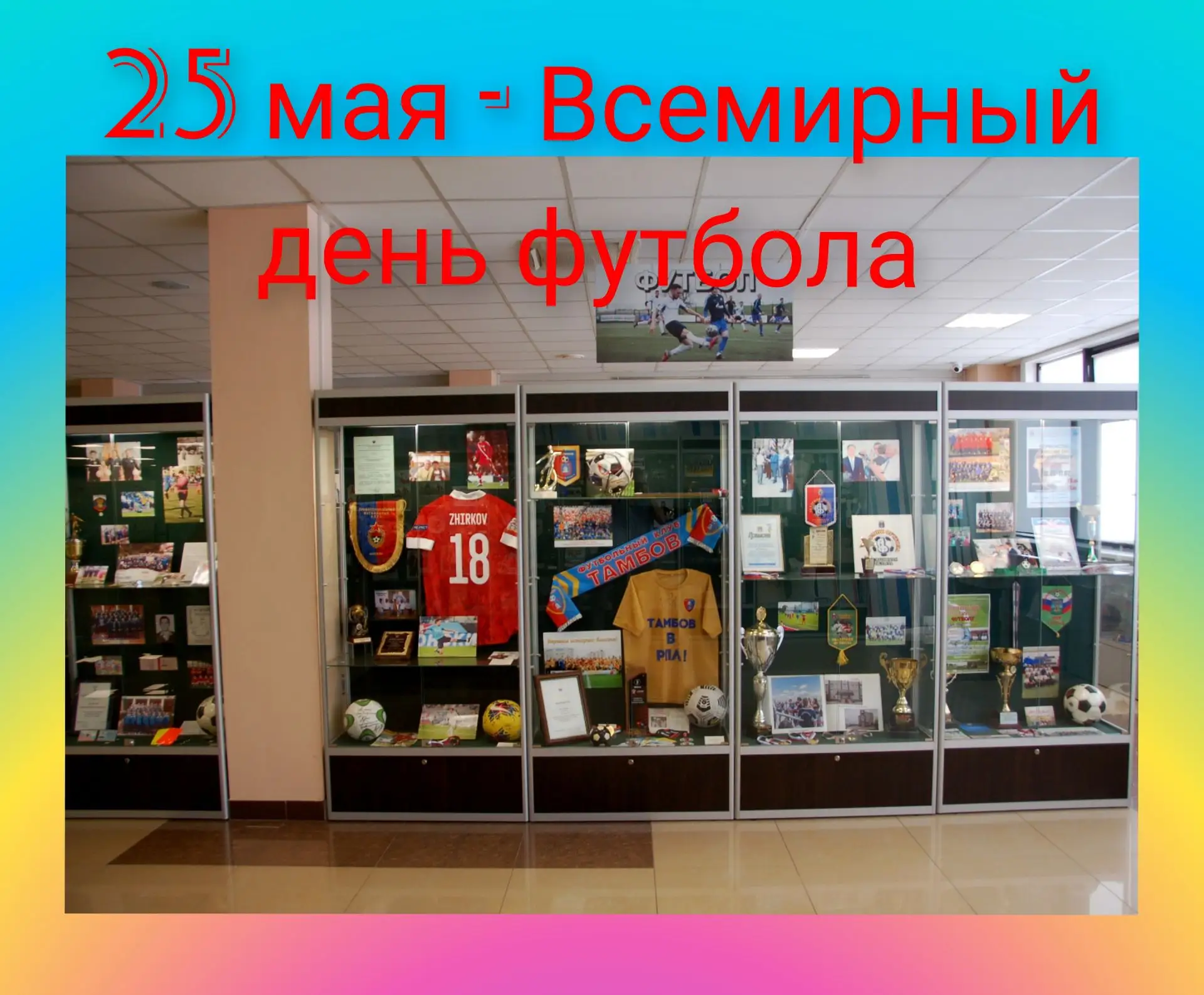 Эта дата приурочена к проведению первого в истории международного футбольного турнира с...