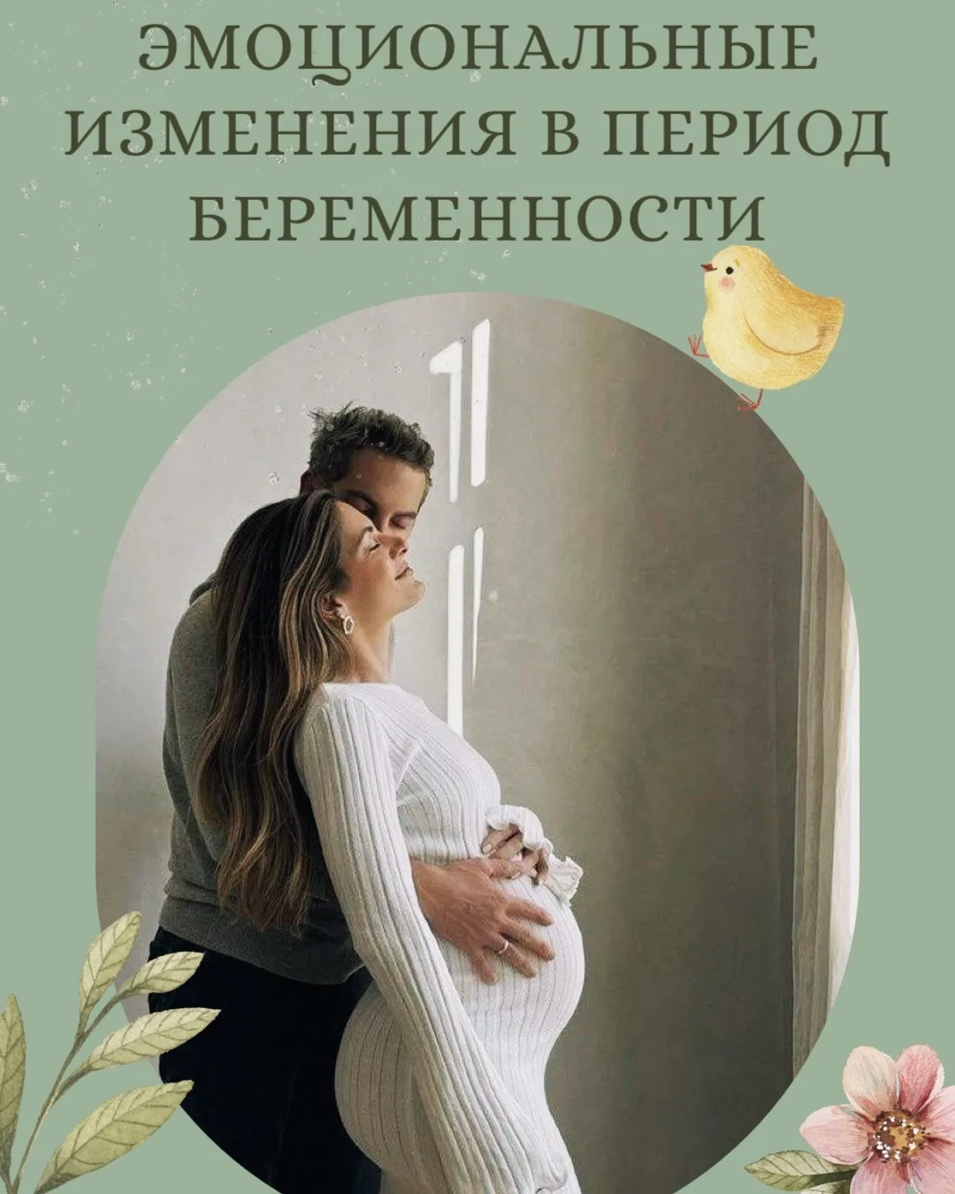 Эмоциональные изменения в период беременности 🌈

Беременность — это невероятное путешествие, полное