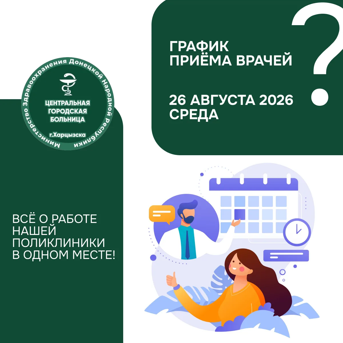 Кто из врачей работает 26 августа в г. Харцызск? Узнайте за минуту