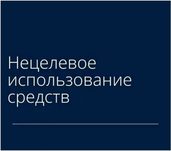 Статьей 15.14 КоАП РФ предусмотрена административная ответственность за нецелевое испол...