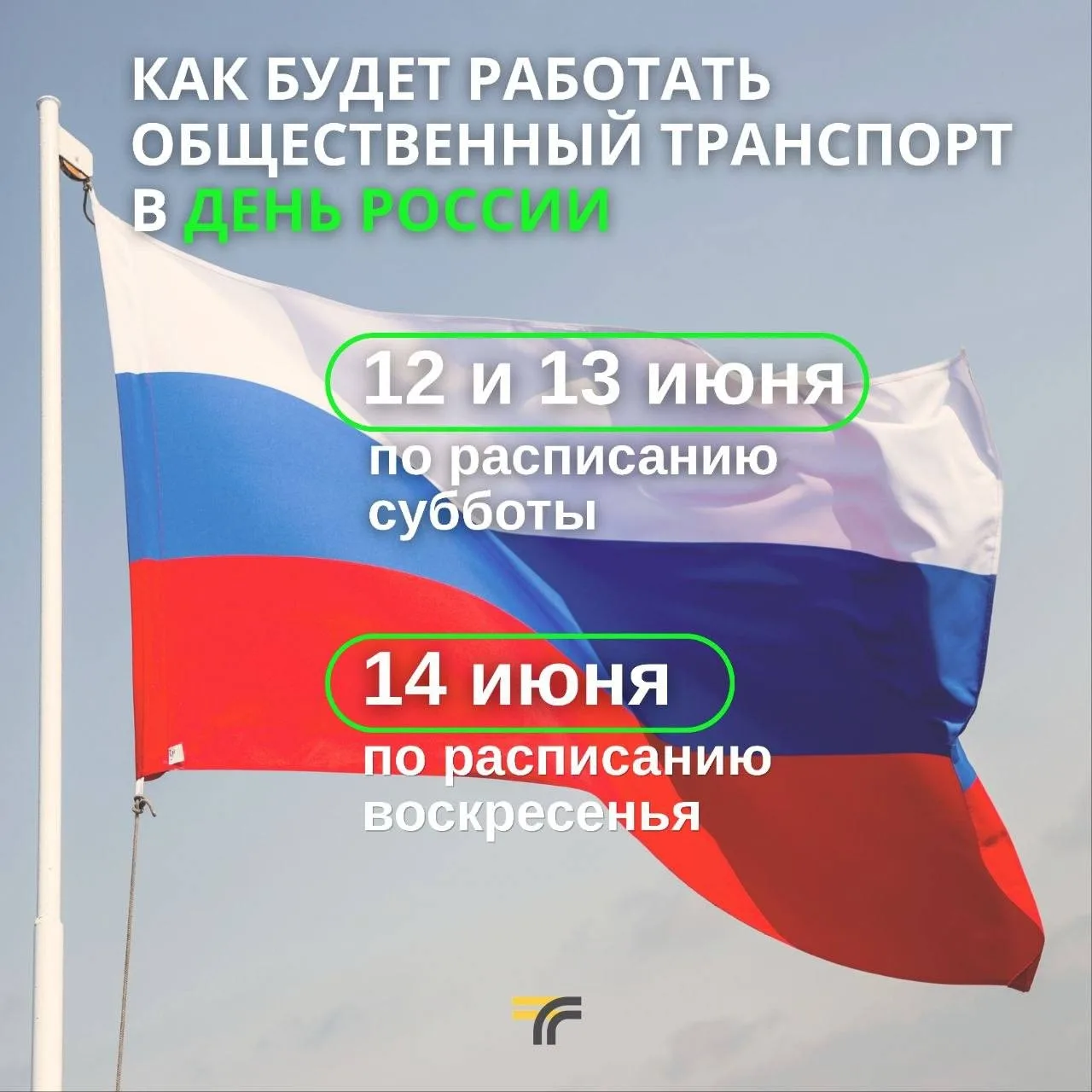 Как будет работать общественный транспорт Подмосковья в День России.