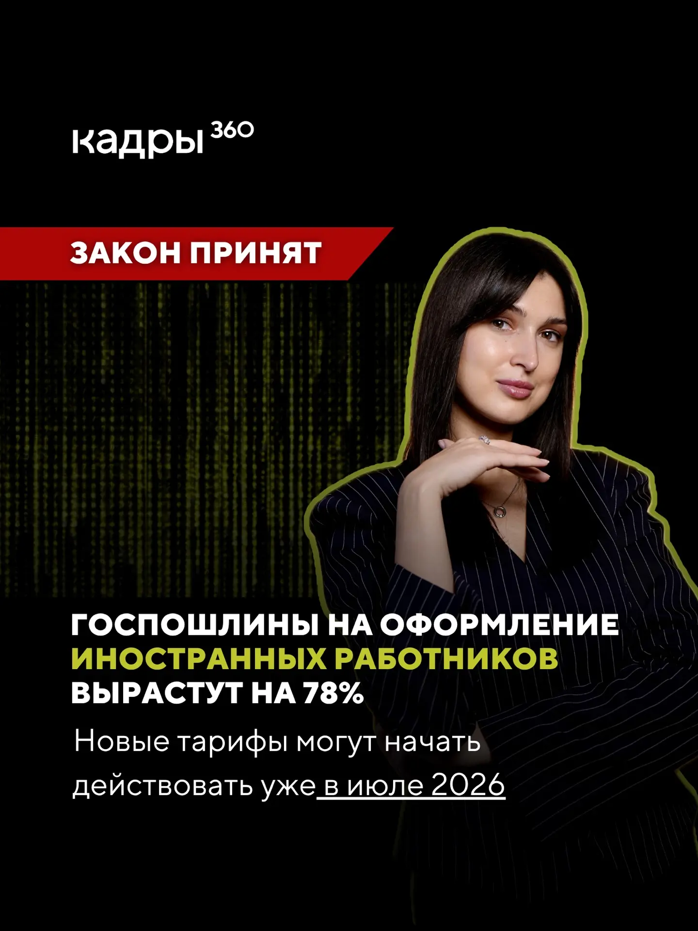 Затраты на оформление сотрудников вырастут 📈
🚨Успейте до изменений 

Все подробности нового законо