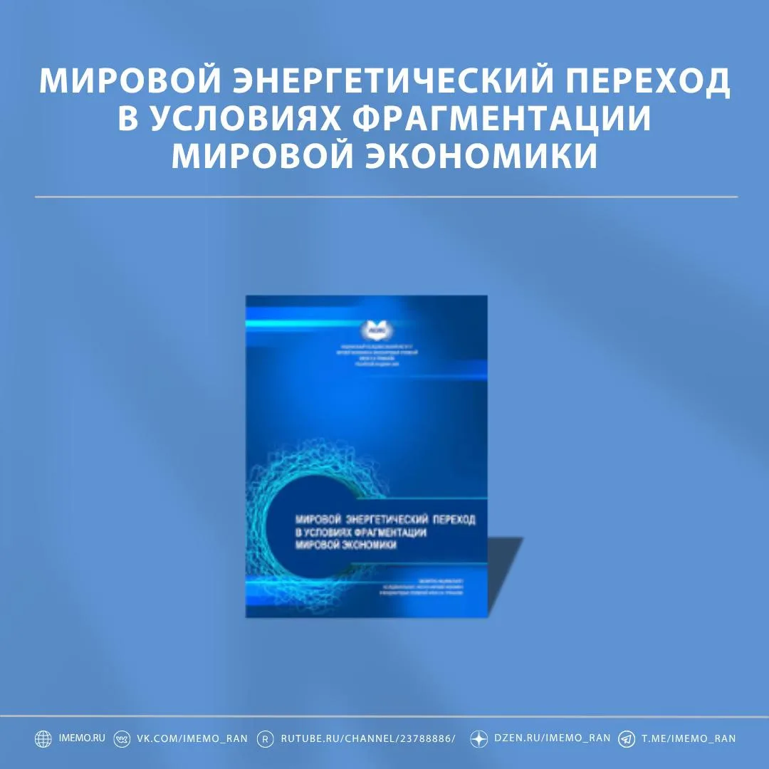 «Мировой энергетический переход в условиях фрагментации мировой экономики» под ред. С.В...
