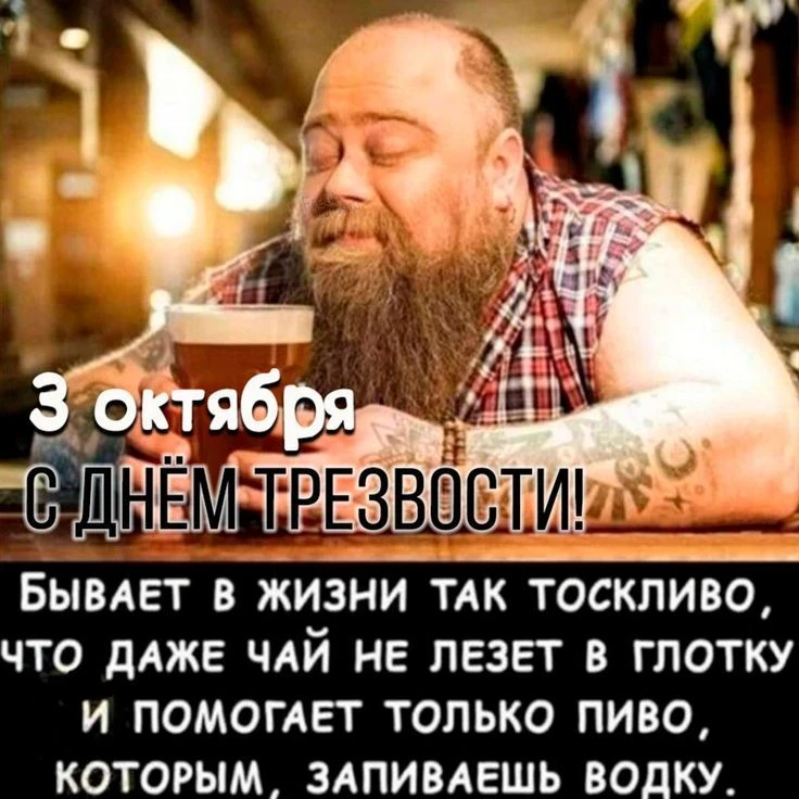 С Днем трезвости