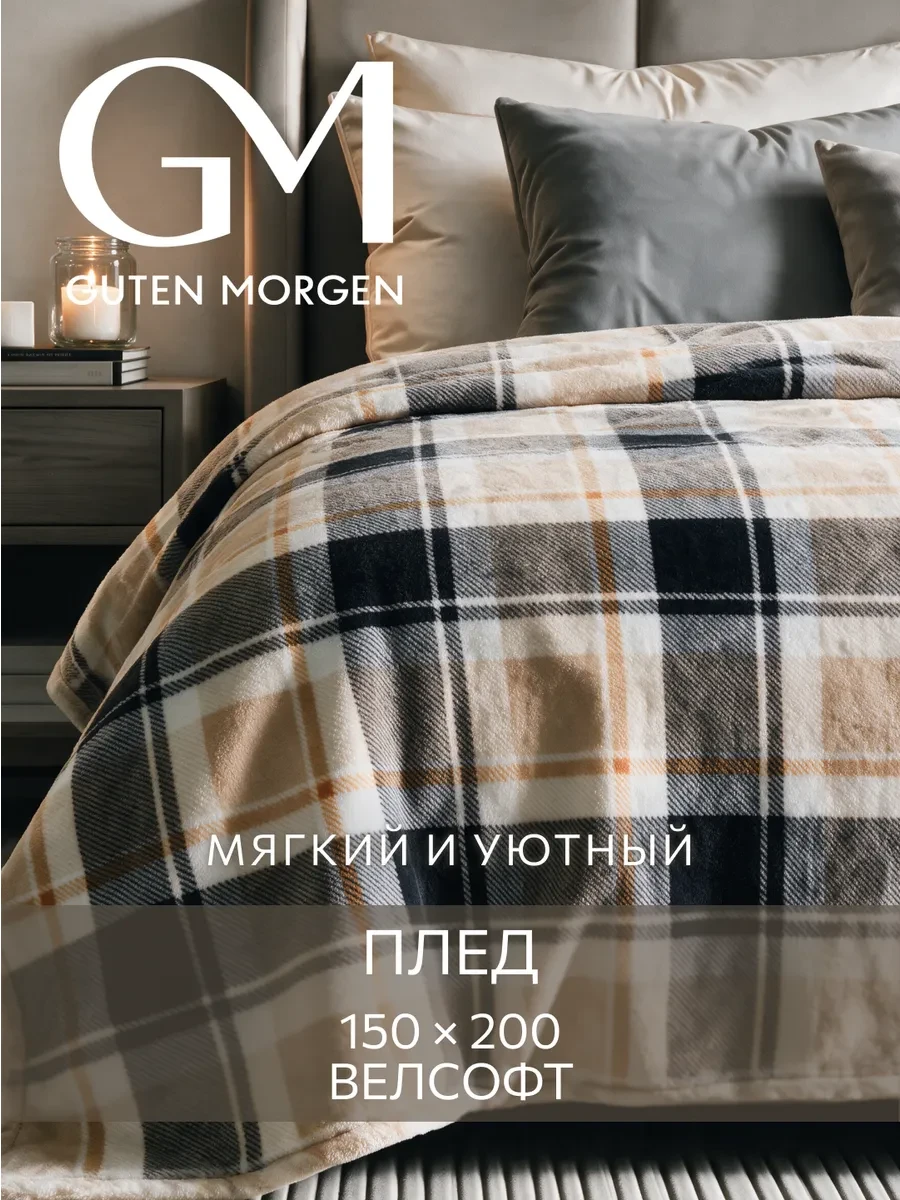 ⚡️ Плед 150х200 новогодний на диван и кровать пушистый, Guten Morgen