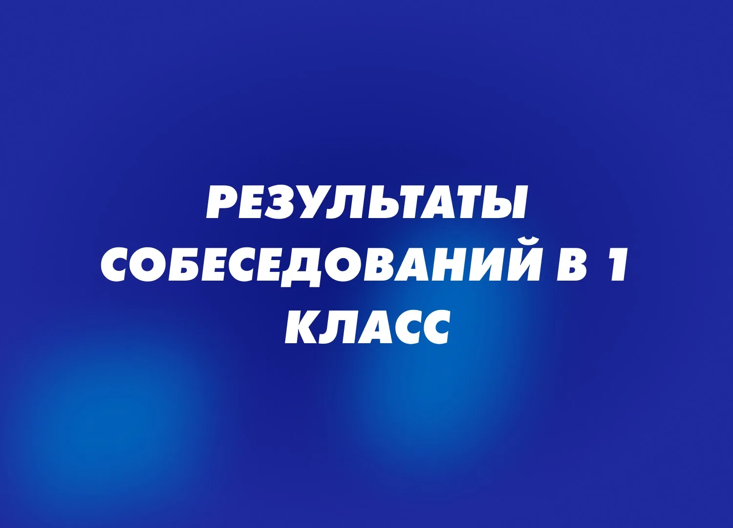 Публикуем результаты собеседования в 1 классы