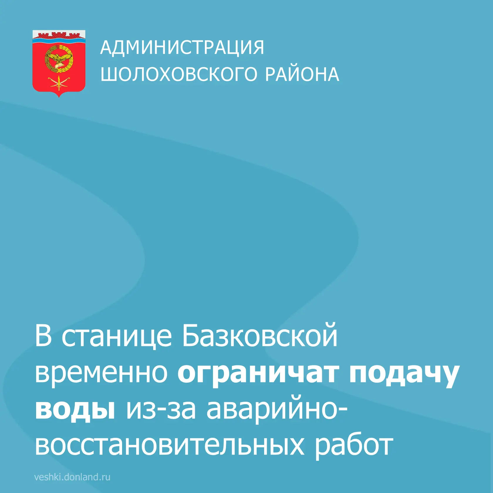 Уважаемые жители станицы Базковской!