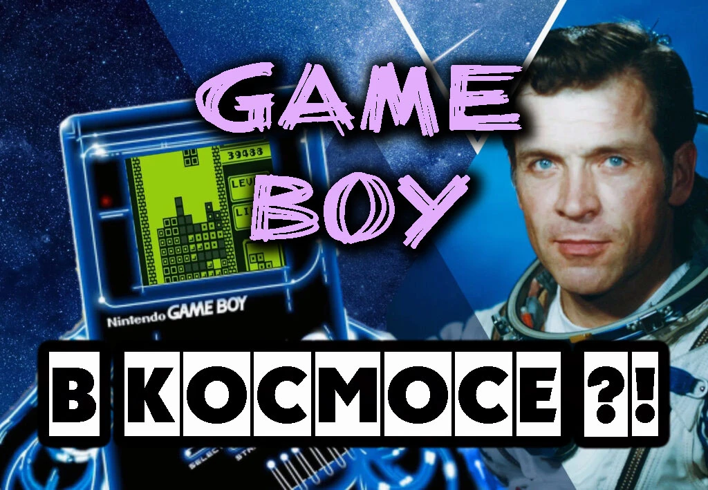 Game Boy была первой игровой консолью в космосе ?