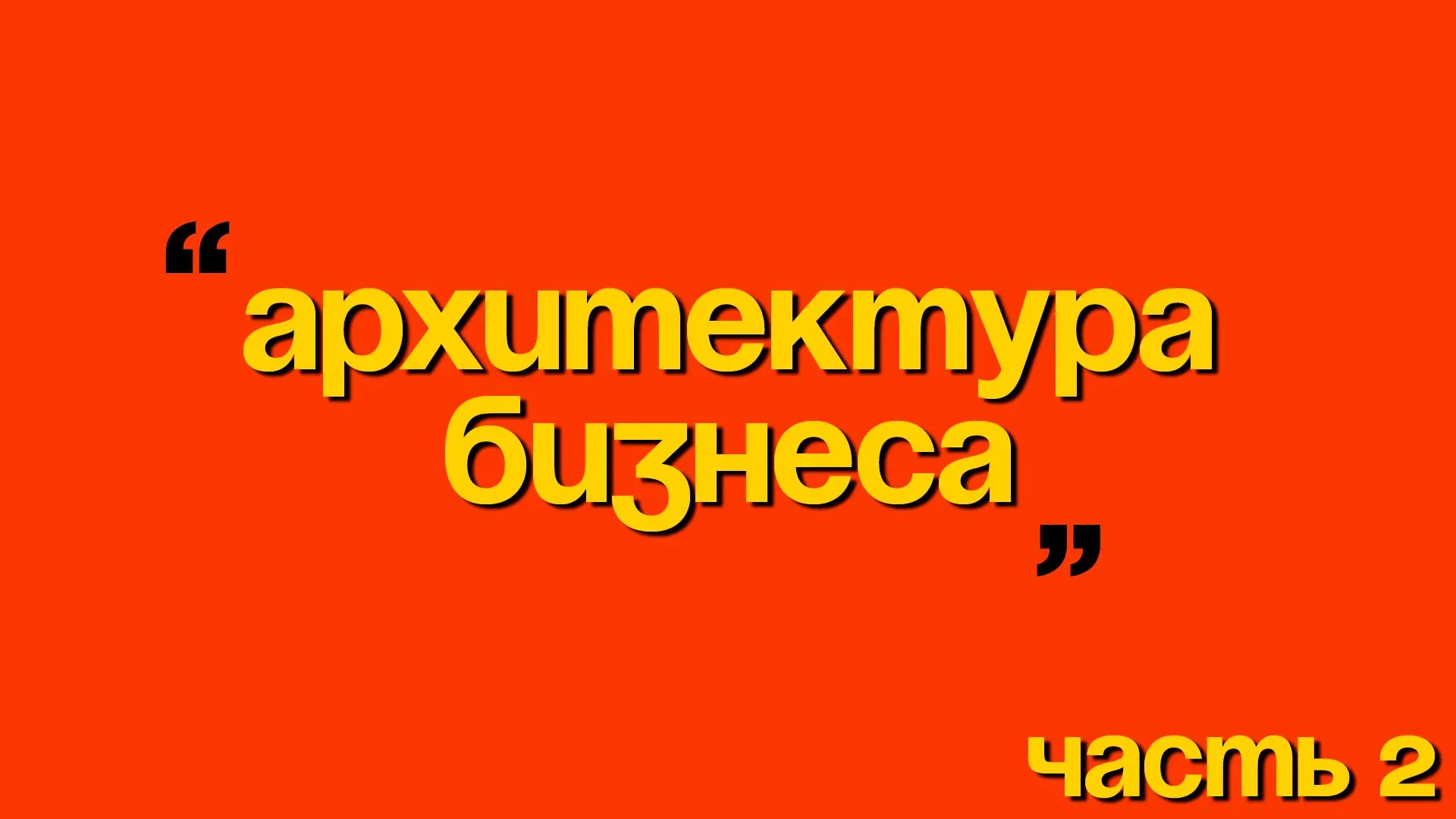 6. Усилить офлайн и прямое взаимодействие. Важнейший пункт. Офлайн возвращается как один из самых ст