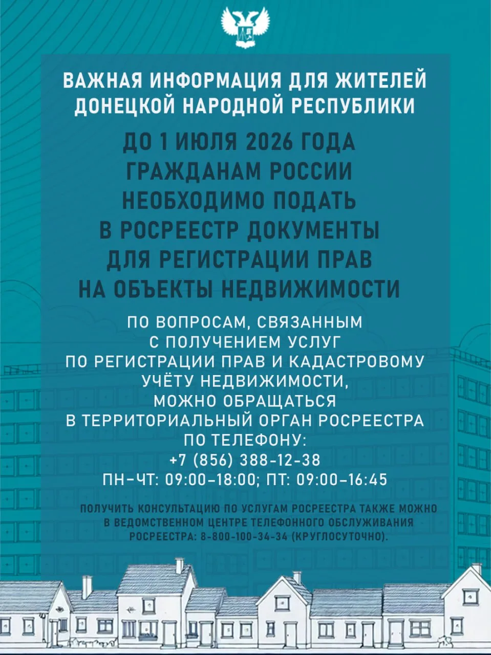 До 1 июля 2026 года гражданам РФ необходимо зарегистрировать права на объекты недвижимости в ДНР в Р