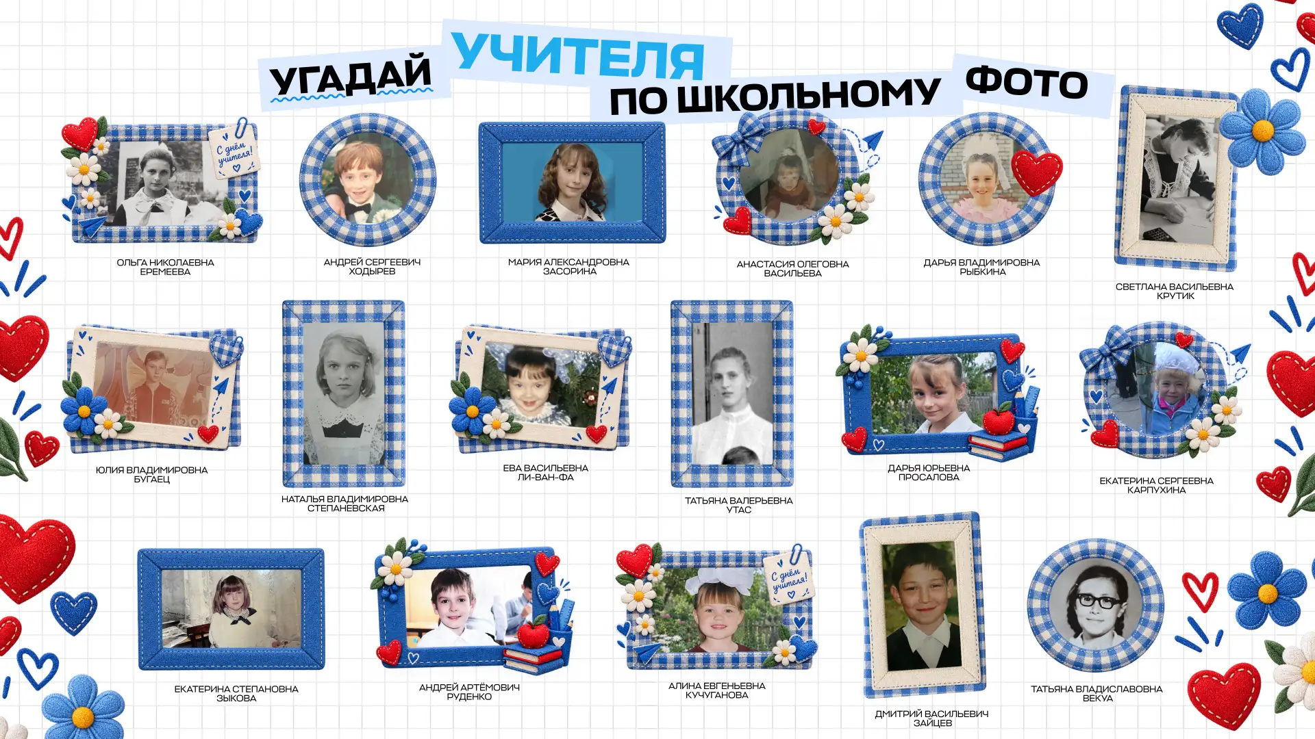 А вы узнали всех учителей на их школьных фотографиях? 🕵️
