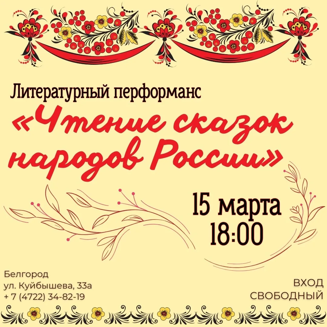 15 марта в 18:00 ждем вас на литературном перформансе «Чтение сказок народов России».