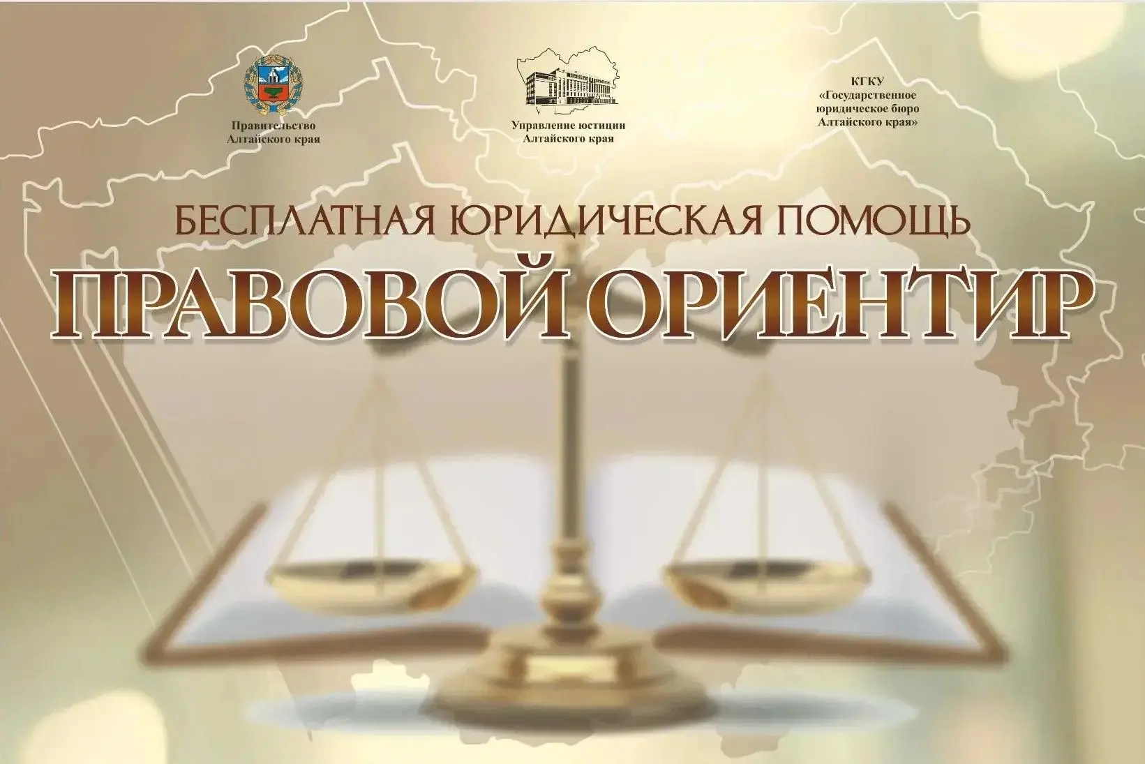 📣 БЕСПЛАТНАЯ ЮРИДИЧЕСКАЯ ПОМОЩЬ ДЛЯ ЖИТЕЛЕЙ АЛТАЙСКОГО КРАЯ.