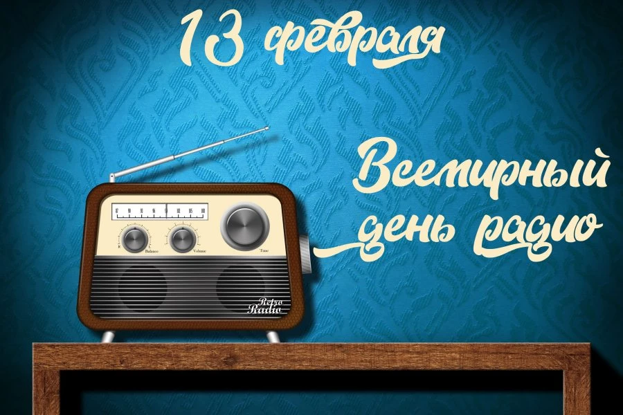 📻 Всемирный день радио отмечается сегодня, 13 февраля!