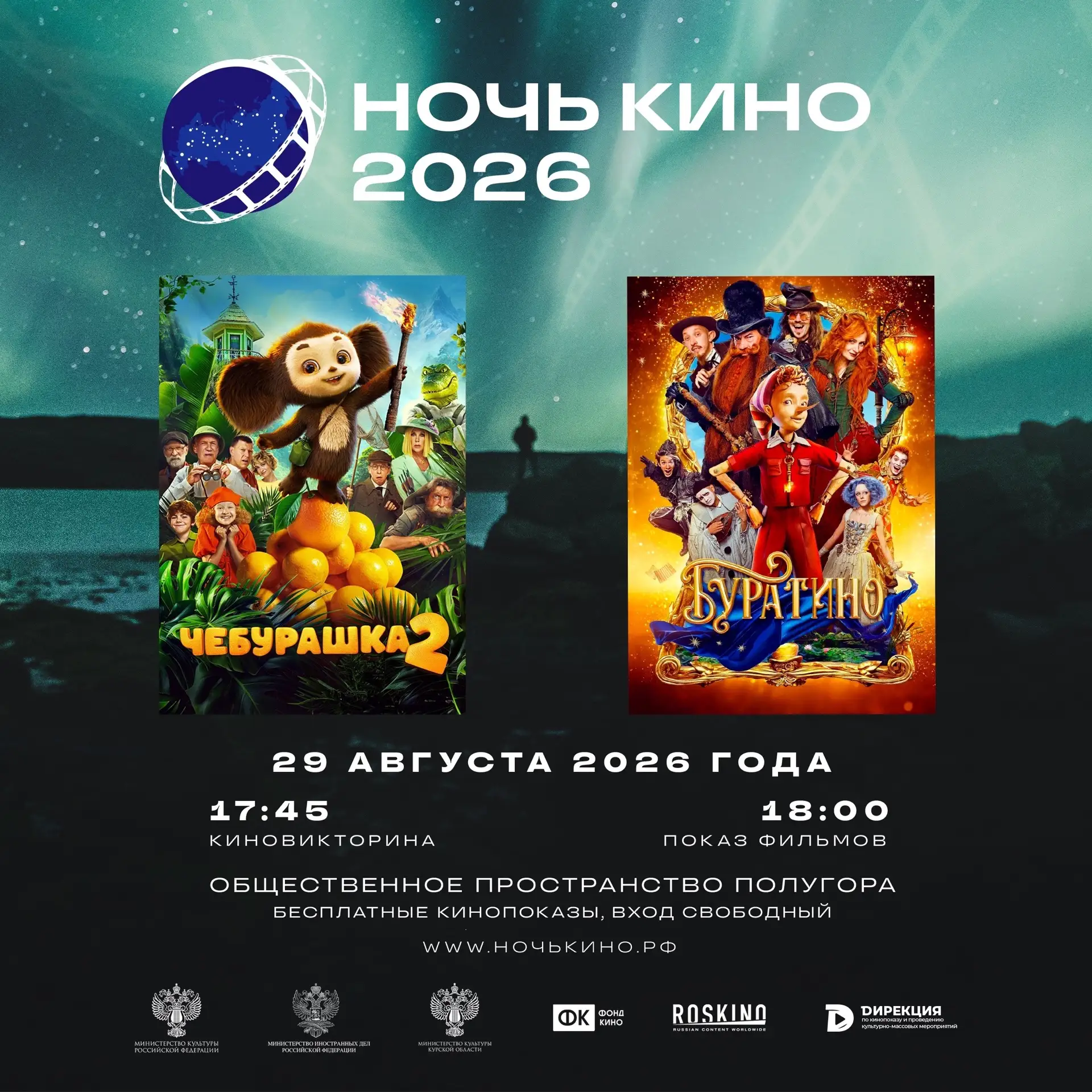 🎬 Уже совсем скоро «Ночь кино»!