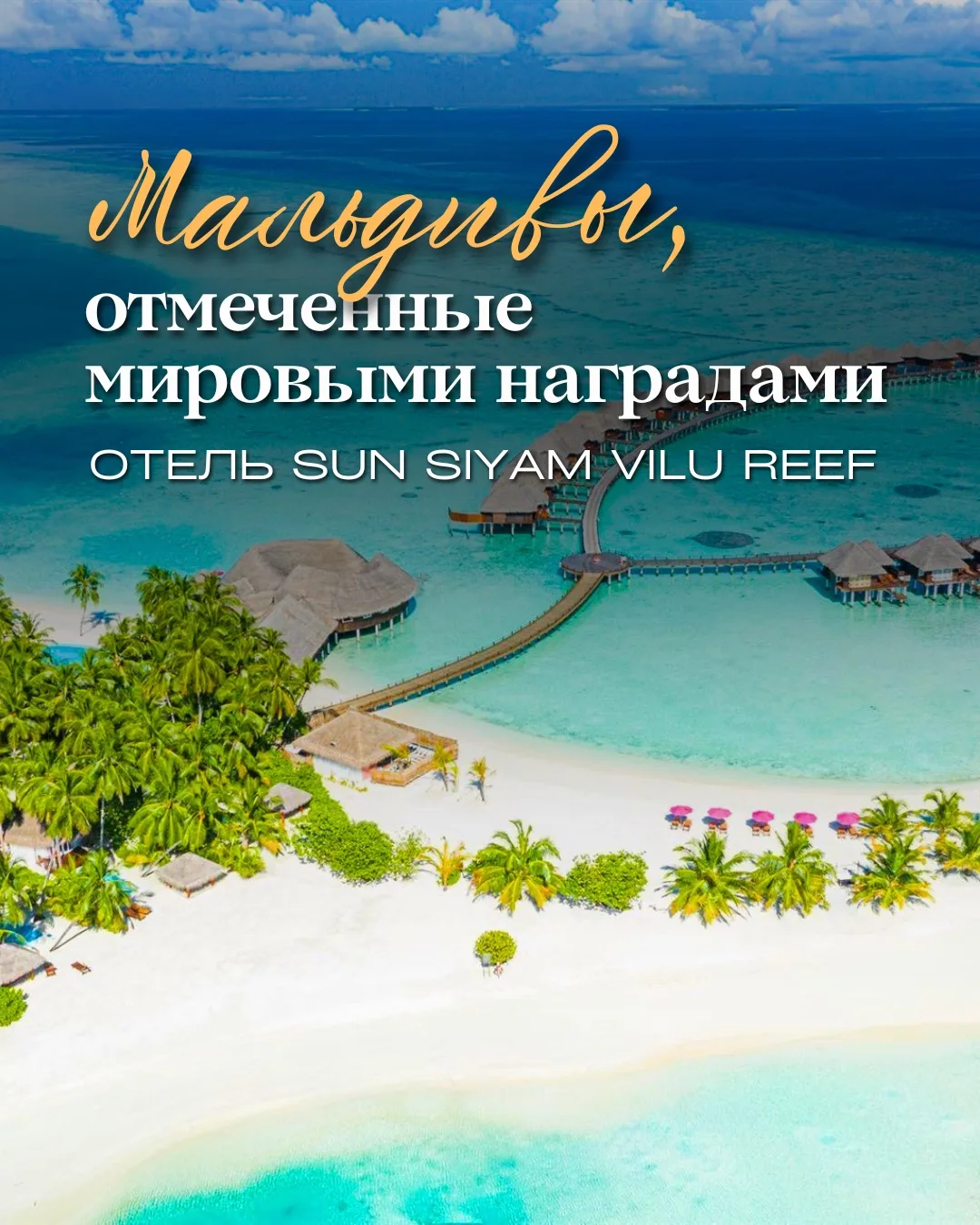 🏝️ Sun Siyam Vilu Reef 5★ — тот самый мальдивский остров, где вилла становится частью ...