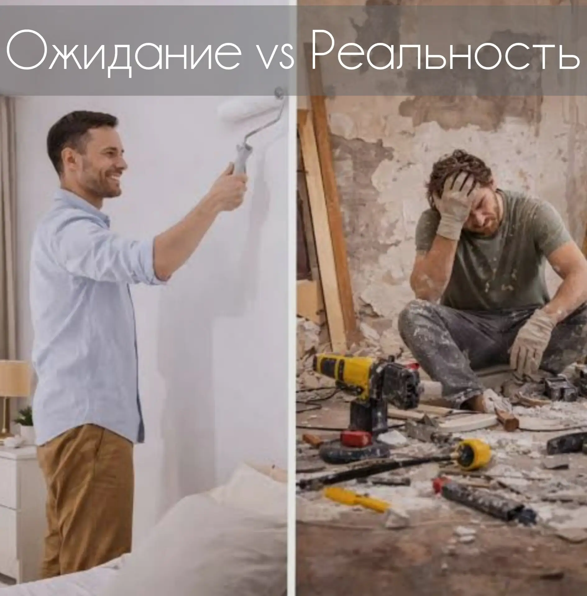 Мы и сами с усами»: почему ремонт своими руками — это ловушка?
Кажется, что поклеить обои или положи