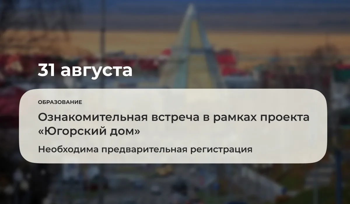 31 августа 2026 года в 15:00 на площадке Представительства Ханты-Мансийского автономног...