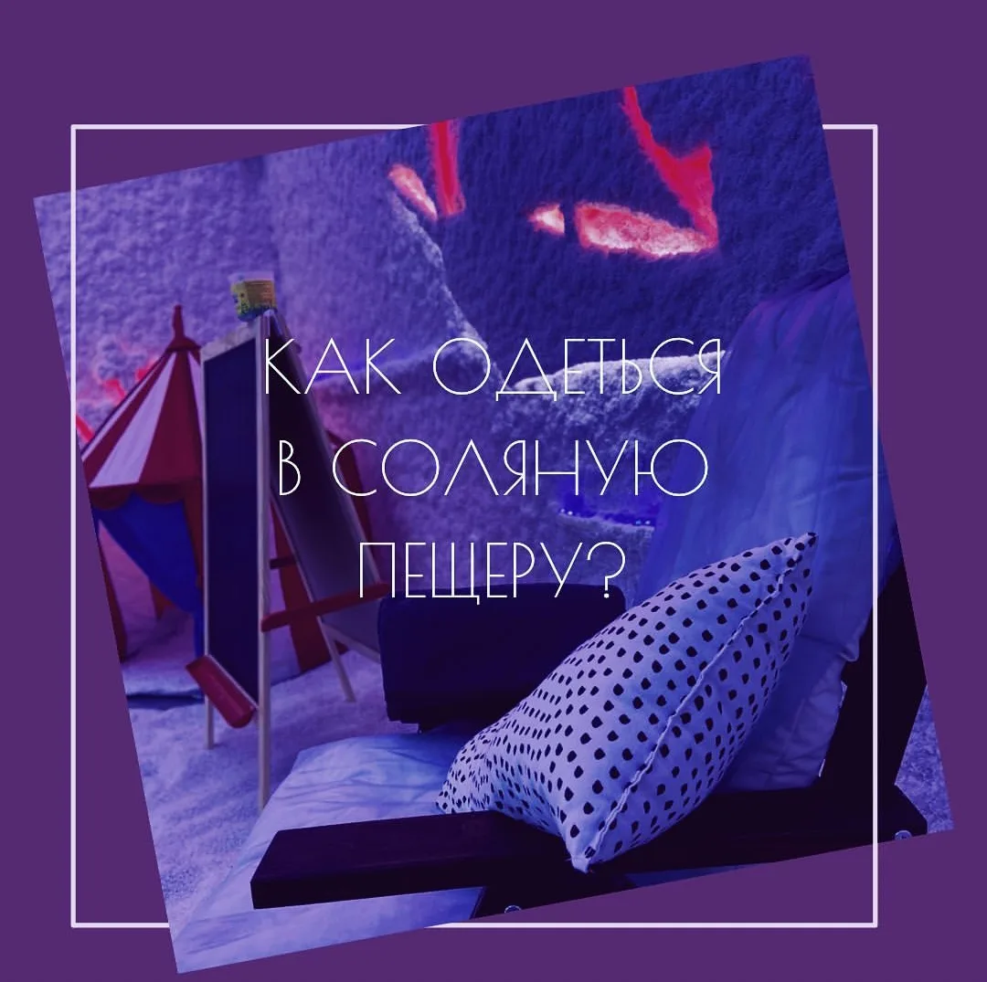 В пещере поддерживается особый микроклимат,она убирается  и дезинфицируется после каждого сеанса ,но
