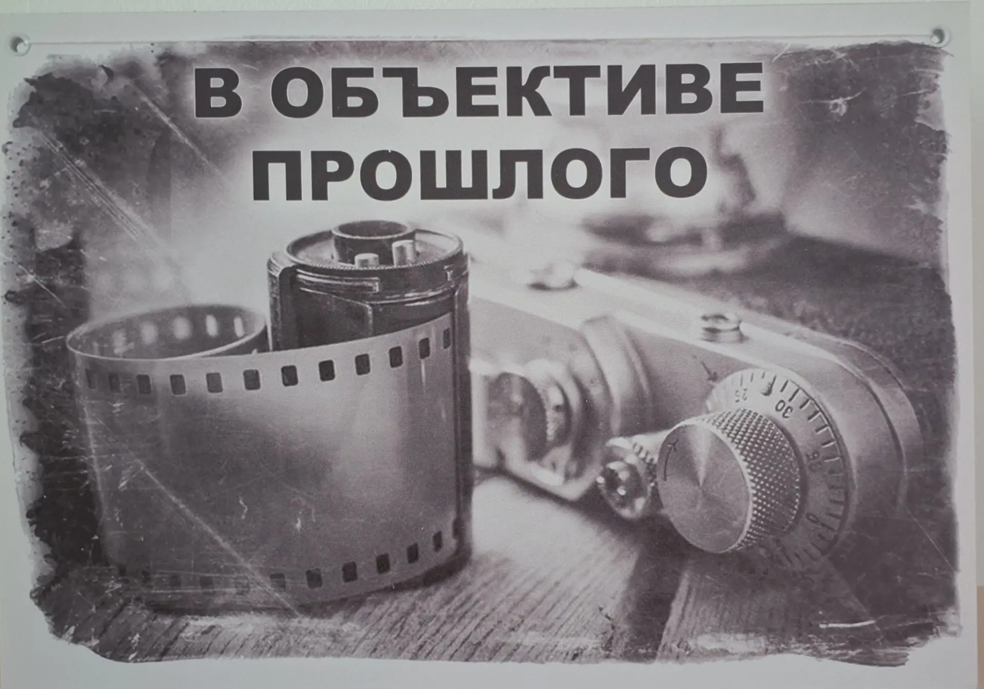 Путешествие во времени: приглашаем на выставку «В объективе прошлого»! 📸

С 3 августа в стенах наше